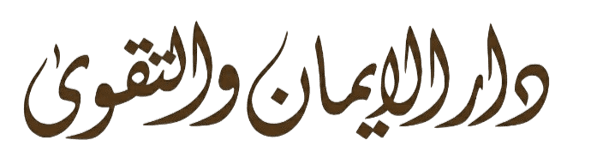 دارالایمان والتقویٰ
